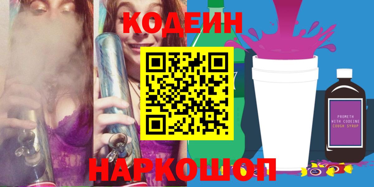 Кодеин Purple Drank  Вход с VPN  Владимир  где найти наркотики  Codein Purple Drank 
