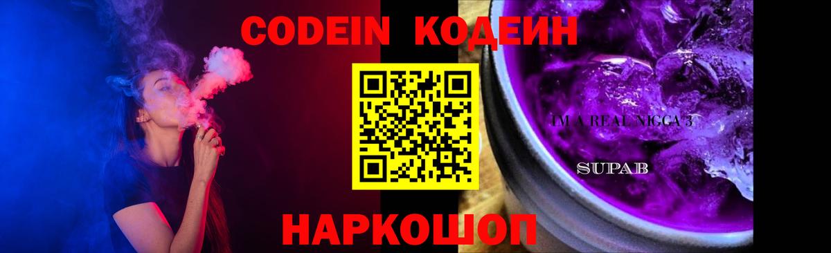 Codein напиток Lean (лин) Владимир